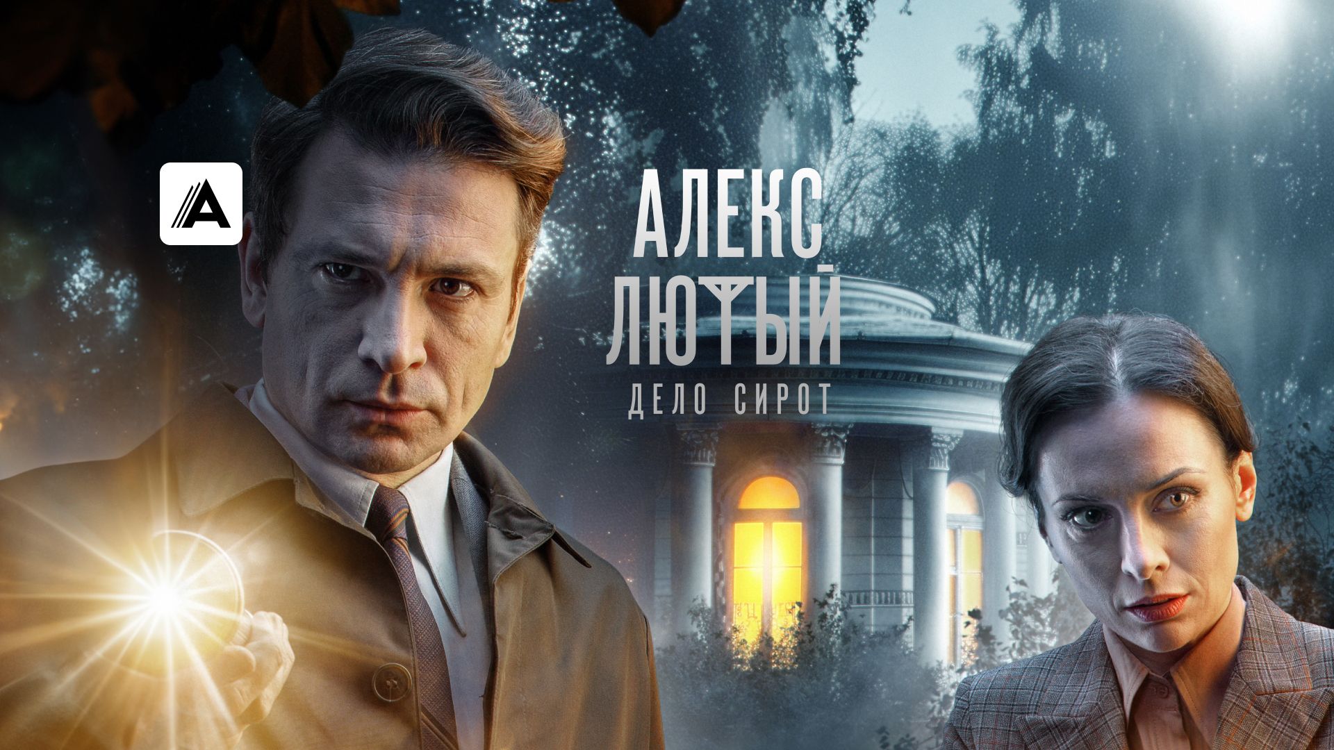 Алекс Лютый